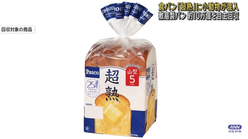 [서울=뉴시스]일본에서 쥐로 보이는 작은 동물이 들어간 식빵이 발견돼 제품 10만개가 회수되는 사태가 벌어졌다. 사진은 시키시마제빵이 회수하겠다고 발표한 식빵 제품을 아사히뉴스네트워크(ANN)가 보도하고 있는 모습. <사진캡처=ANN> *재판매 및 DB 금지.