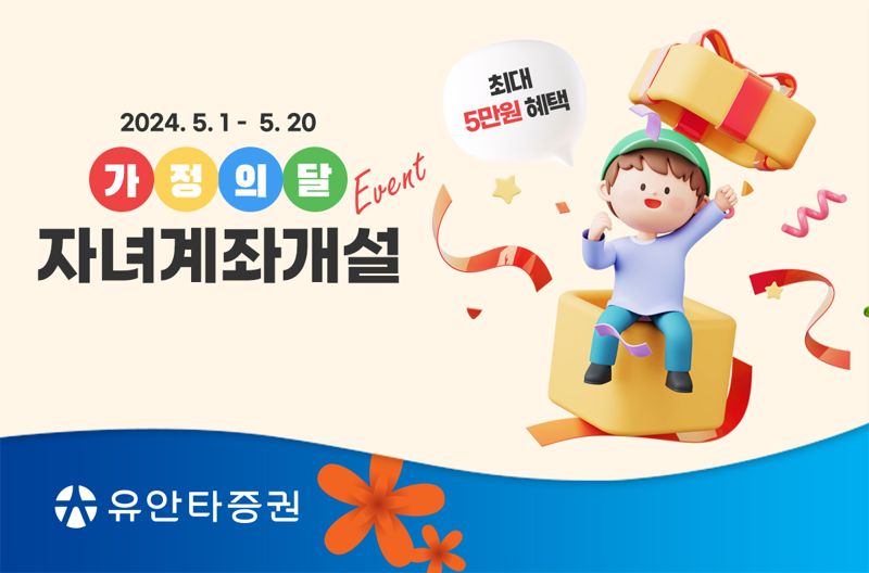 "자녀에게 주식 선물하세요" 유안타증권, 자녀 계좌 개설 이벤트