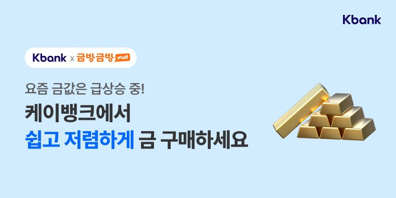 케이뱅크 "앱에서 金 사면 무료 배송"