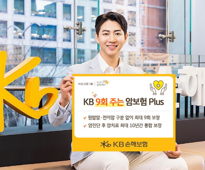 "전이암까지 최대 9회 보장해드려요" KB손보, 'KB 9회 주는 암보험 Plus' 개정출시