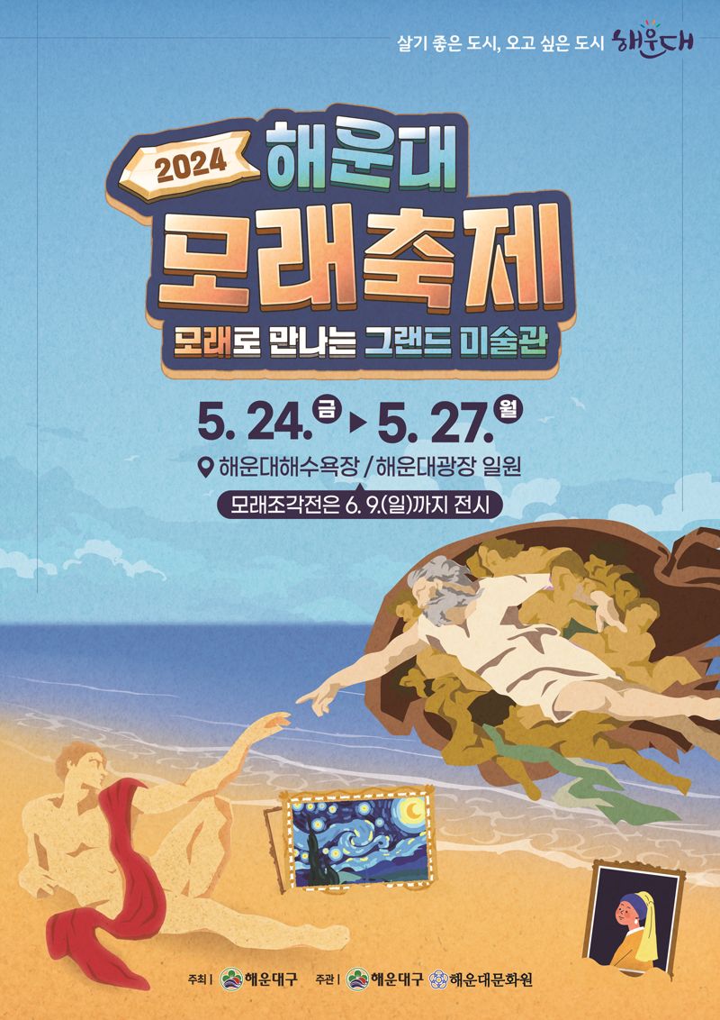 부산시 해운대구는 오는 24일부터 27일까지 4일간 세계 미술관 여행을 주제로 '2024 모래축제'를 운영한다고 9일 밝혔다. 해운대구 제공