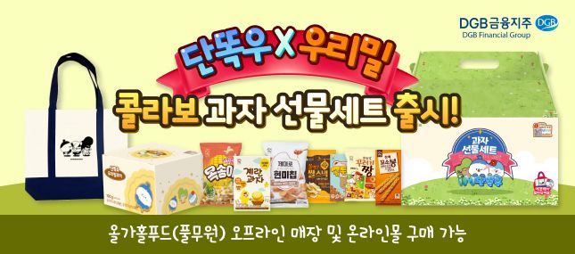 DGB금융그룹이 출시한 '단똑우X우리밀 콜라보 과자세트'. DGB금융그룹 제공