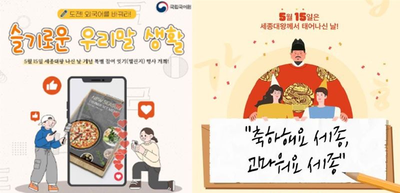 국립국어원 '슬기로운 우리말 생활-도전, 외국어를 바꿔라!' 캠페인 포스터(왼쪽)와 '우리말 가꿈이' 세종대왕 나신날 기념 포스터. 문화체육관광부 제공