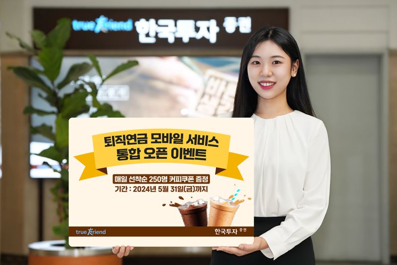 한국투자증권이 퇴직연금 모바일 서비스 통합을 기념해 고객 이벤트를 진행한다. 한국투자증권 제공