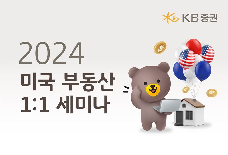 KB증권, 2024 미국 부동산 1대 1 세미나 실시