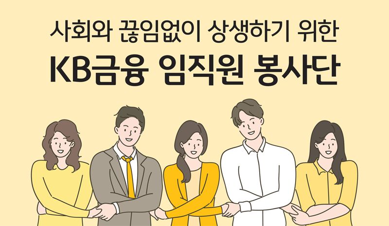 상생에 힘 쏟는 KB금융, ‘임직원 봉사단’ 확대했다