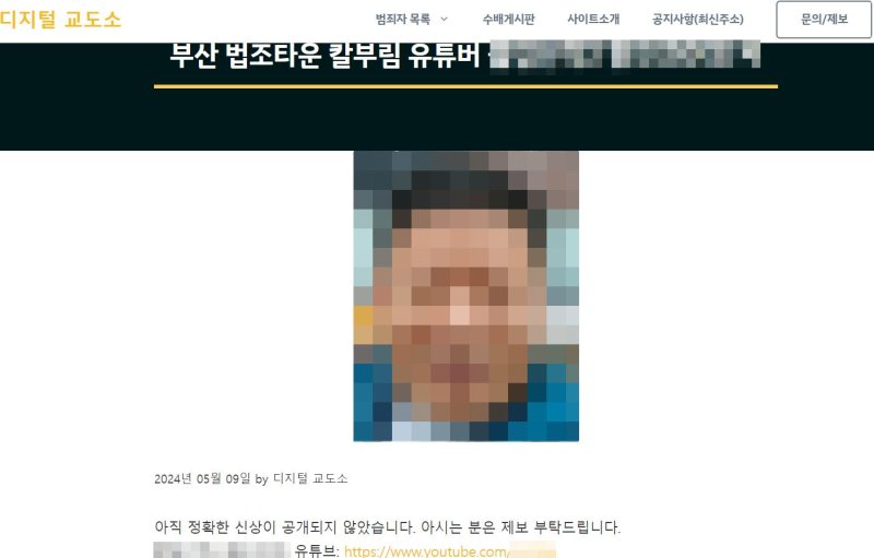 9일 부산 연제구 거제동 법조타운에서 칼부림 사건이 발생한 이후 범죄 혐의자의 신상을 공개하는 웹사이트 '디지털교도소'에 용의자의 사진과 용의자가 운영하는 유튜브가 공개됐다. 사진=디지털교도소 캡처