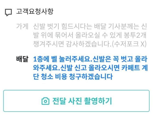 소음을 줄이기 위해 신발을 벗고 배달하라는 요청글. 사진=온라인 커뮤니티