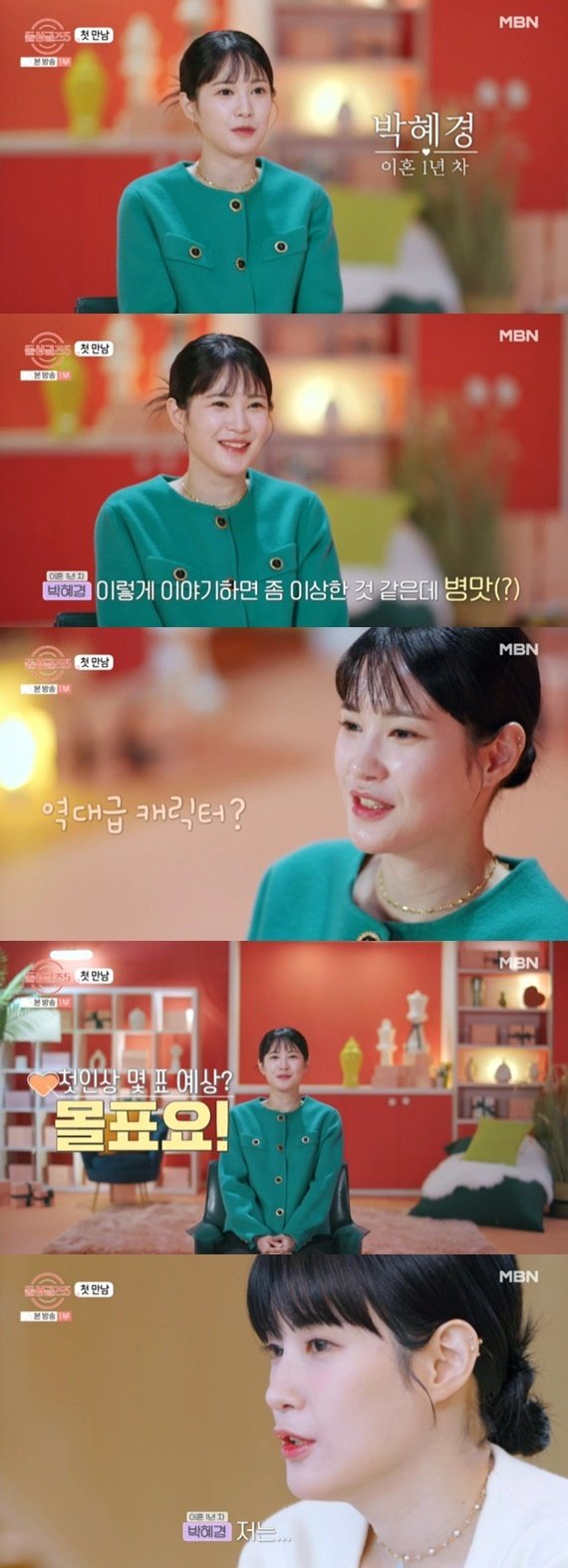 '돌싱글즈5' 박혜경, 첫인상 몰표 자신감…"나 같은 캐릭터 없었다"