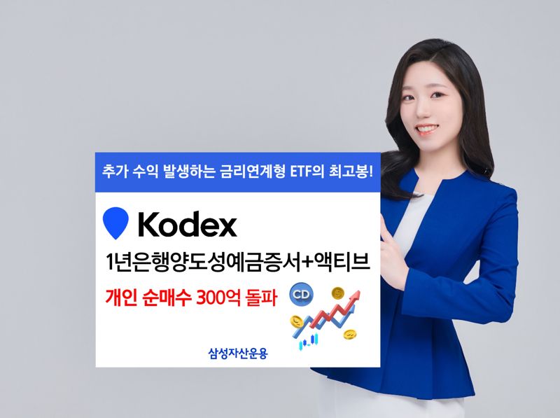 KODEX 1년은행양도성예금증서+액티브, 개미 인기 ‘뜨겁네’