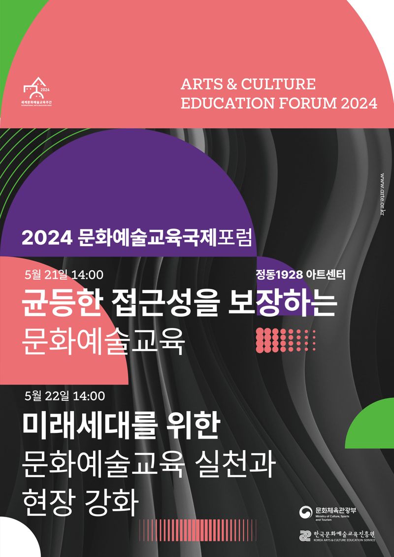 2024 문화예술교육 국제포럼 메인 포스터