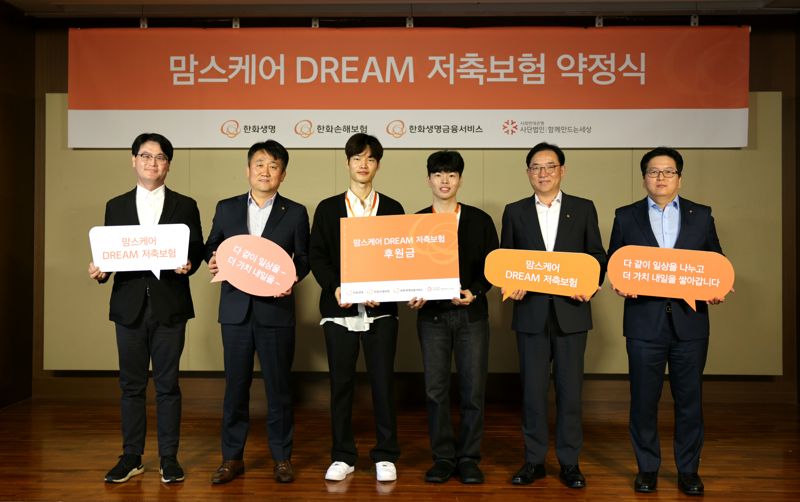 지난 9일 여의도 63빌딩 라벤더홀에서 열린 ‘맘스케어 DREAM 저축보험 계약 약정식’에서 관계자들이 기념촬영을 하고 있다. 왼쪽부터 사회연대은행 안준상 상임이사, 한화생명금융서비스 변준균 소비자보호실 상무, 자립준비청년 2명, 한화생명 홍정표 커뮤니케이션실 부사장, 한화손해보험 김영규 마케팅팀장. 한화생명 제공