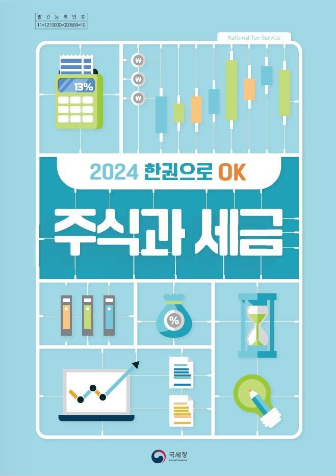 '주식과 세금' 책자(국세청 제공). 2024.5.10/뉴스1 /사진=뉴스1