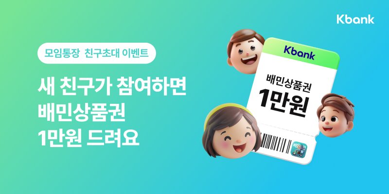 케이뱅크 "모임통장 친구 초대시 배민 1만원 쿠폰"