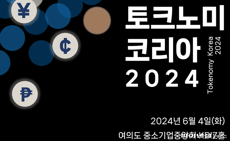 파이낸셜뉴스와 토큰증권협의회가 주최하는 ‘토크노미 코리아 2024’는 오는 6월 4일 중소기업중앙회 KBIZ홀에서 열린다.