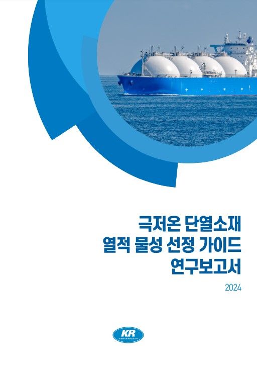 연구보고서 표지. 한국선급 제공