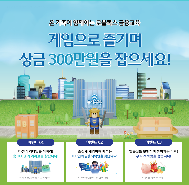 우리은행이 오는 5월 31일까지 게임으로 금융 지식을 배우는 ‘우리 타워 디펜스 콘테스트’를 연다. 우리은행 제공