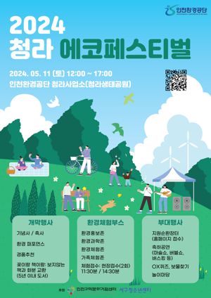 인천환경공단은 오는 11일 청라생태공원 축구장에서 ‘2024 청라 에코페스티벌’을 개최한다. 인천환경공단 제공.