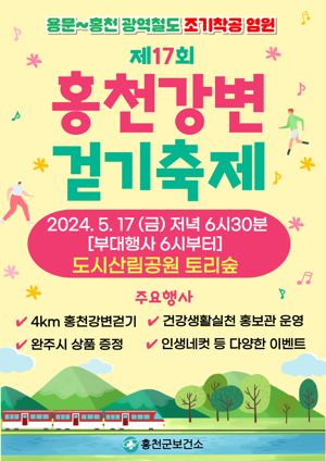 용문~홍천 철도 조기착공 염원 17일 홍천강변 걷기축제 개최