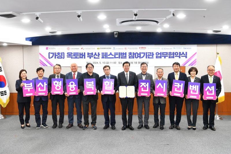 지난 10일 부산시청에서 열린'옥토버 부산페스티벌 참여기관 업무협약식에서' 박형준 시장(왼쪽 여섯번째)과 11개 참여기관 관계자들이 기념촬영하고 있다. 부산시 제공