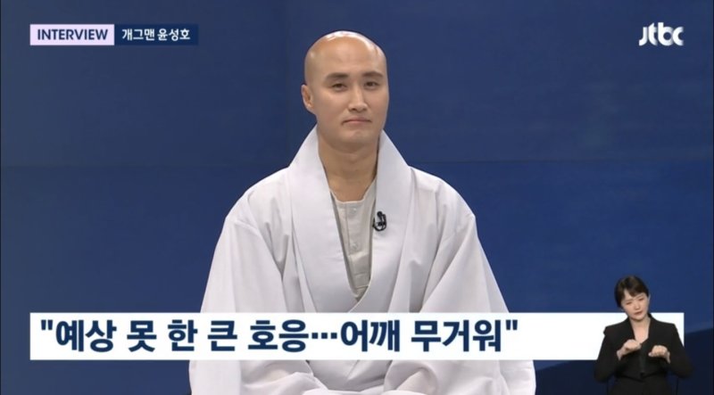 '뉴진스님' 윤성호 "해외서 아이돌 대접…작년 너무 힘들었다"