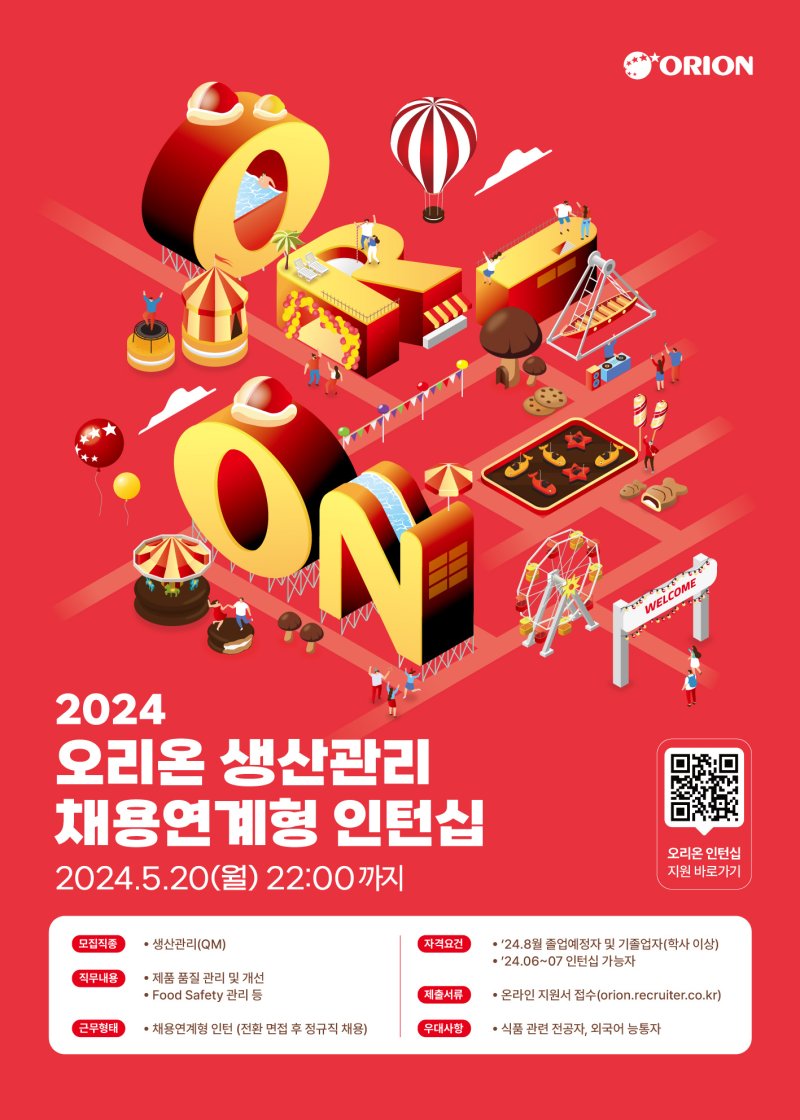 오리온, 2024년 생산관리 채용 연계형 인턴십 모집