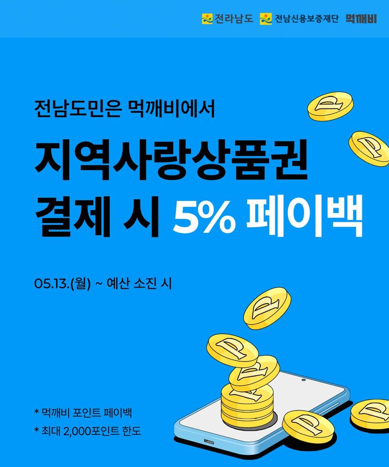 전남도 "전남공공배달앱 '먹깨비' 이용하고 5% 돌려받으세요"