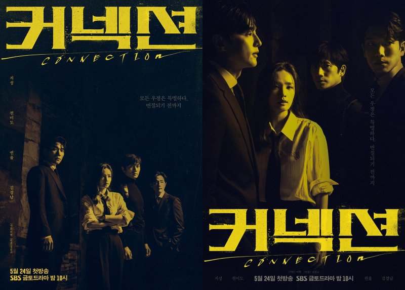 '커넥션' 지성·전미도·권율·김경남, 어두운 우정의 '4인 포스터' 공개