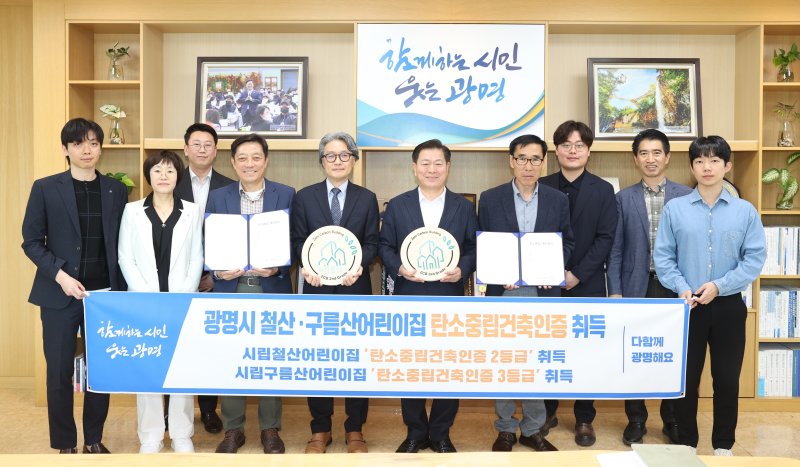 광명시, 철산·구름산어린이집 '탄소중립건축인증 등급' 첫 취득