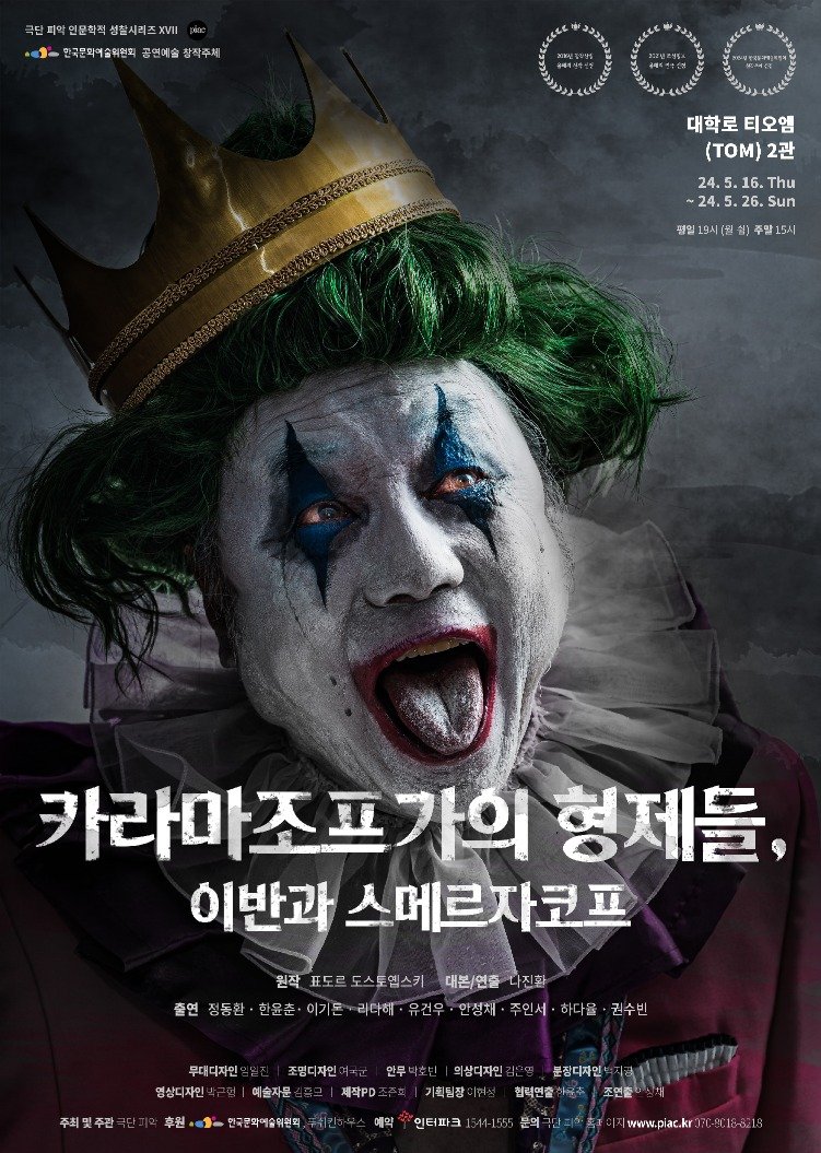 연극 '카라마조프가의 형제들' 5월 16일 개막