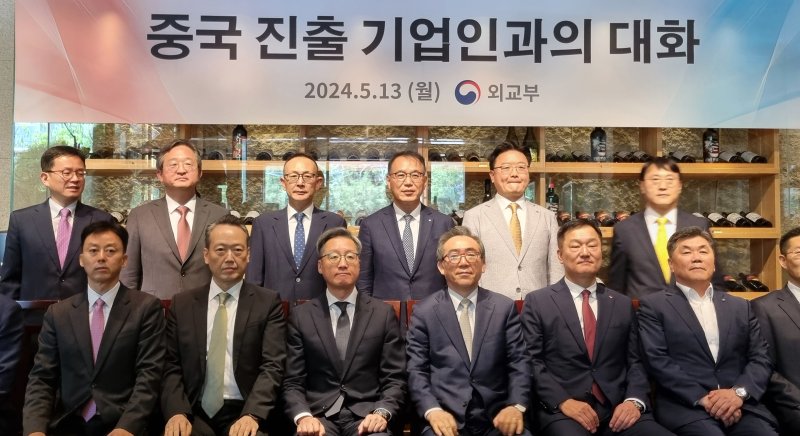 조태열(앞줄 왼쪽 네번째) 외교부장관이 13일 중국 베이징시 차오양구의 한식당에서 열린 중국 진출 기업인과의 대화에 참석해 참석자들과 기념촬영을 하고 있다. 뉴시스