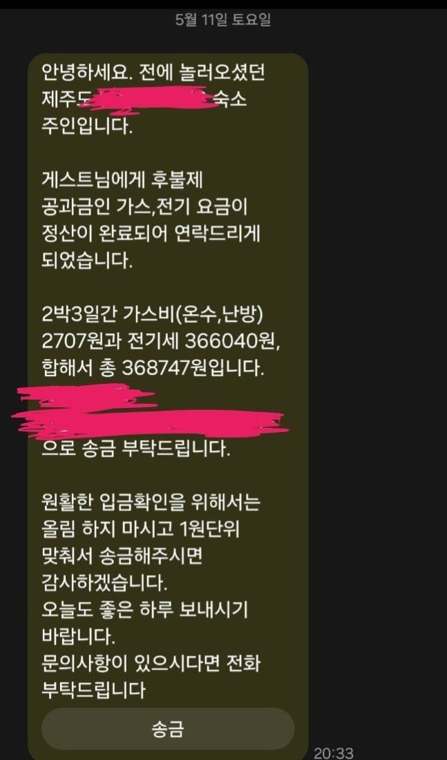 군복무 중인 한 남성이 제주도 여행 중 공유형 숙박인 ‘에어비앤비’애서 예약한 숙소에서 2박 3일을 묵은 뒤 숙소 운영자로부터 전기세로 36만원을 청구받았다고 밝혔다. 사진은 해당 남성이 운영자로부터 받아 공개한 문자메시지. 출처=에펨코리아