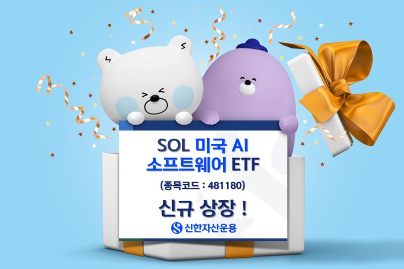 신한자산운용, 美AI ETF 2호 냈다···이번엔 ‘소프트웨어’