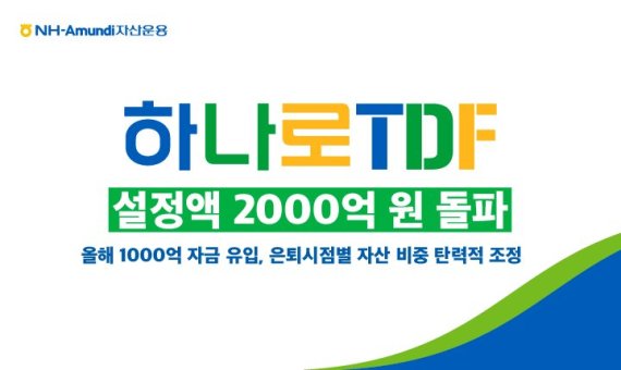 NH-Amundi운용 '하나로 TDF' 설정액 2000억 돌파