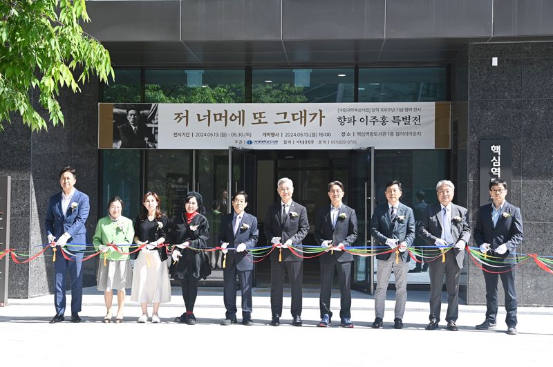 국립부경대학교는 13일 핵심역량도서관 1층 갤러리 라운지에서 '향파 이주홍 특별전' 개관행사 테이프 커팅식을 가졌다. 국립부경대학교 제공