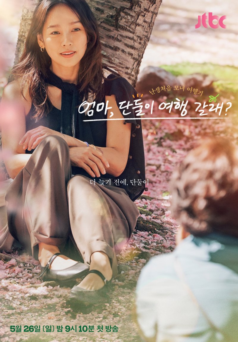 이효리의 모녀 여행기…'엄마, 단둘이 여행 갈래?' 포스터 공개