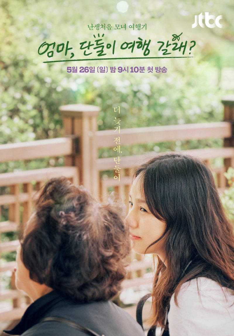 이효리의 모녀 여행기…'엄마, 단둘이 여행 갈래?' 포스터 공개
