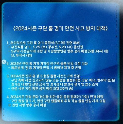 인천, 홈 2경기에서 응원석 전면 폐쇄 [인천 유나이티드 SNS 캡처. 재판매 및 DB 금지]