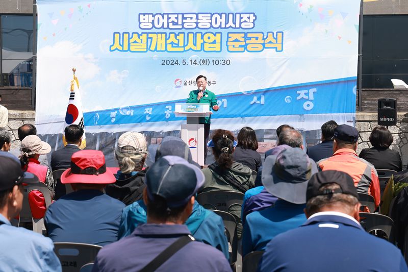 방어진공동어시장 리모델링 준공식에서 김종훈 울산 동구청장이 인사말을 하고 있다. 울산 동구 제공