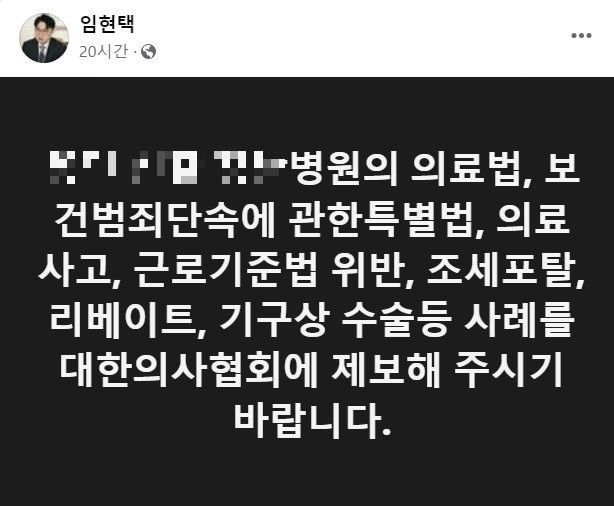 임현택 의협 회장의 페이스북. 사진 페이스북 캡처