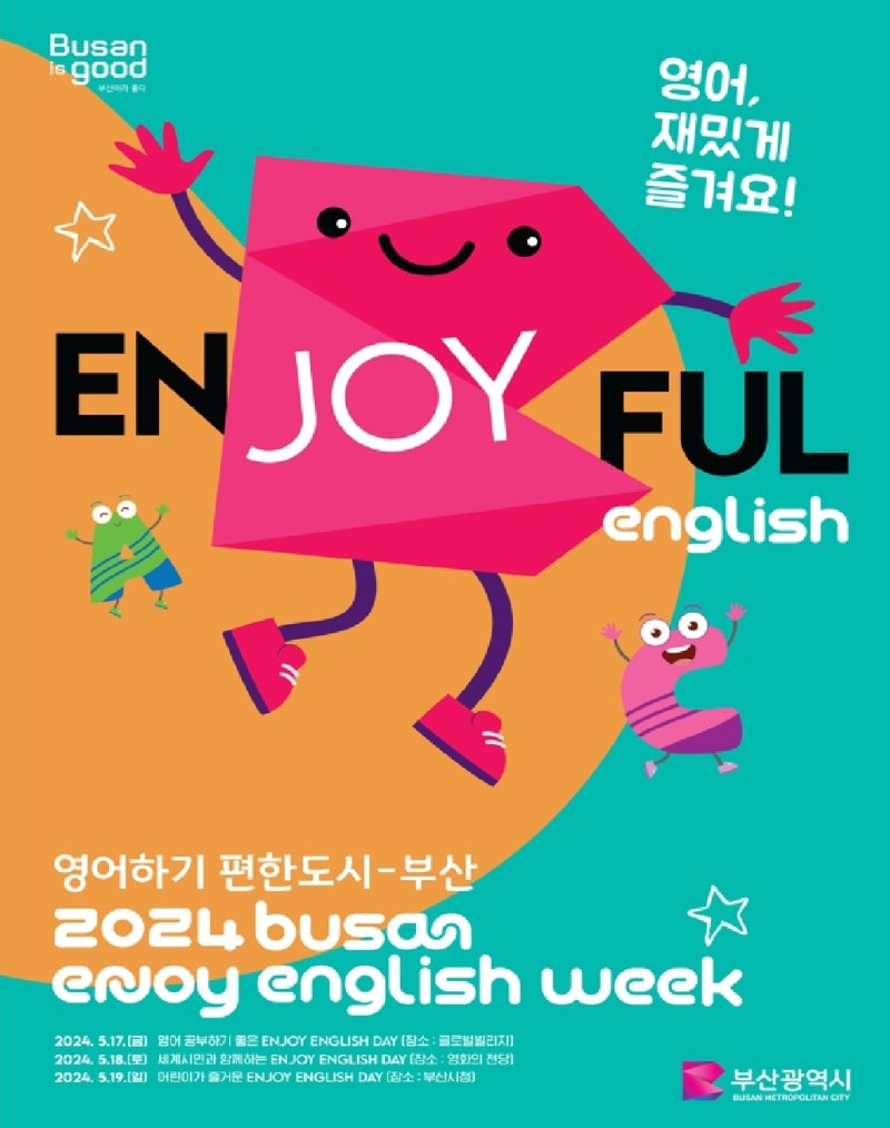 부산 엔조이 잉글리쉬 위크(Busan Enjoy English Week) 행사 포스터. 부산시 제공