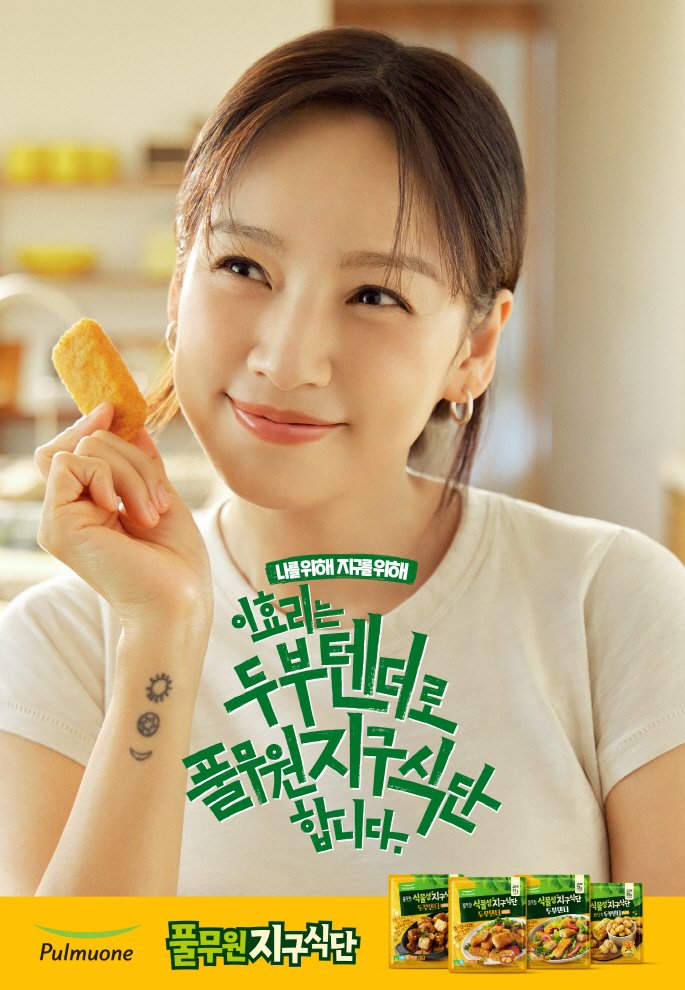 풀무원지구식단 광고모델 이효리.(사진=풀무원 제공) *재판매 및 DB 금지