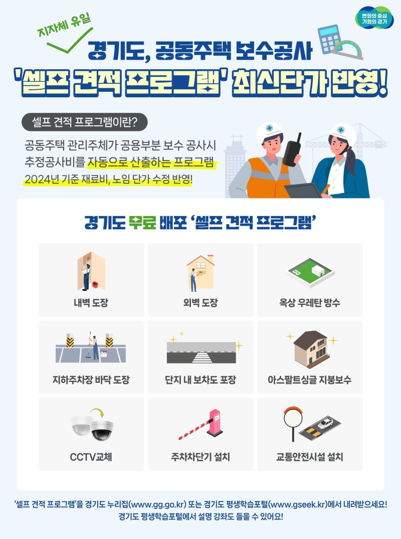 '아파트 보수공사' 이제는 셀프로...경기도 최신판 프로그램 배포