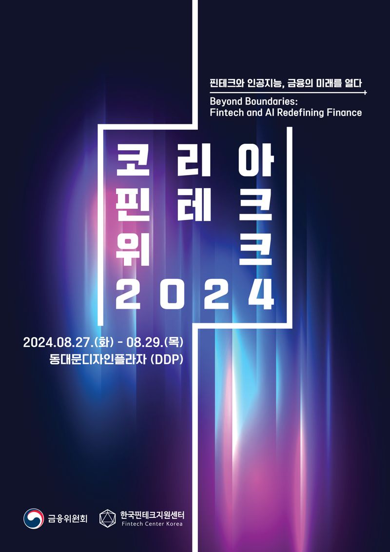 "글로벌 투자 유치의 기회, 코리아 핀테크 위크 2024 신청하세요"