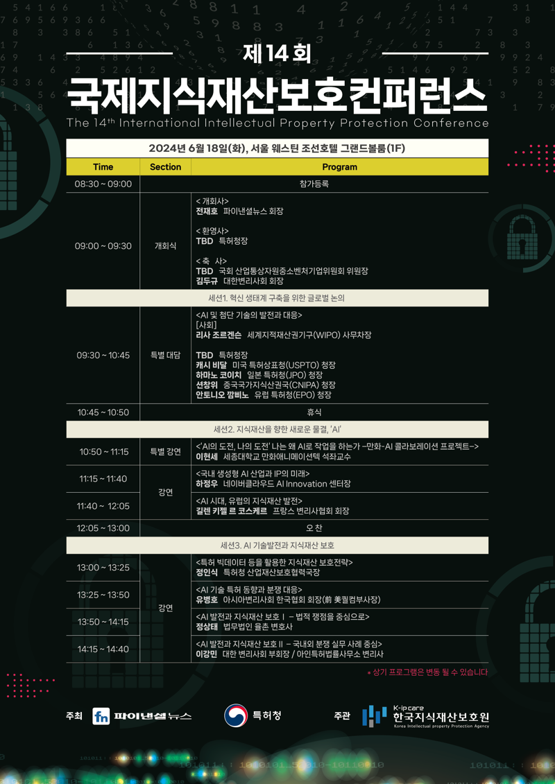 [社告] 제14회 국제지식재산보호 컨퍼런스, 내달 18일 열립니다