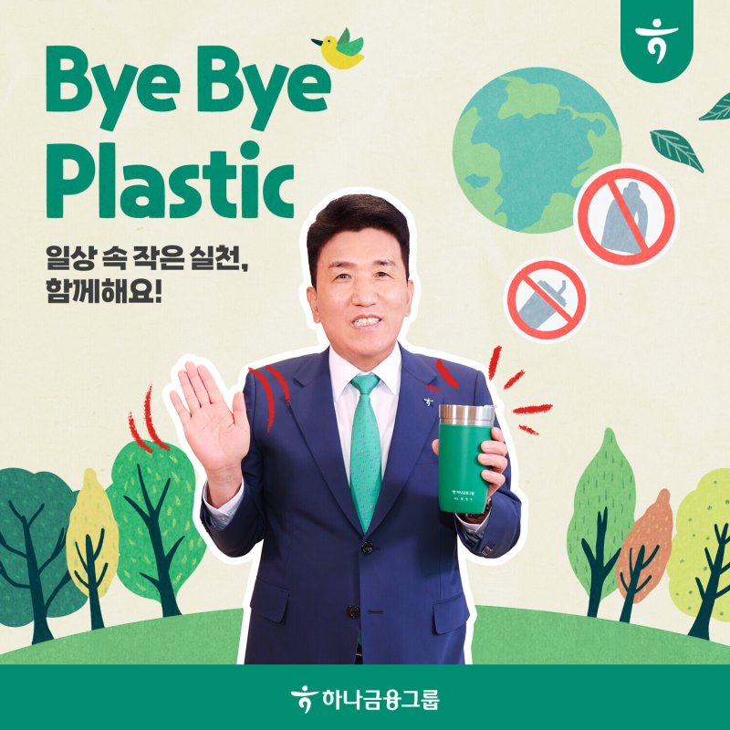 함영주 하나금융 회장 ‘바이바이 플라스틱 챌린지’