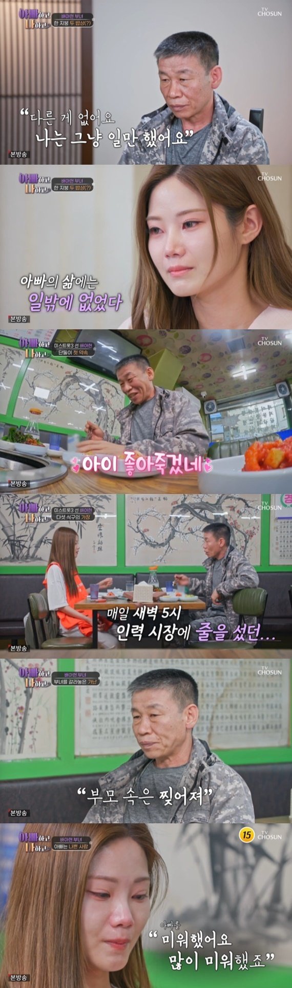 배아현 부녀, 첫 둘만의 식사…가난 회상하며 '눈물'