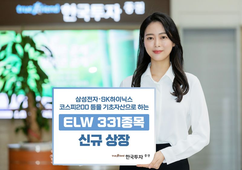 ‘기초자산 상승? 하락?’ 한투證, ELW 331종목 상장