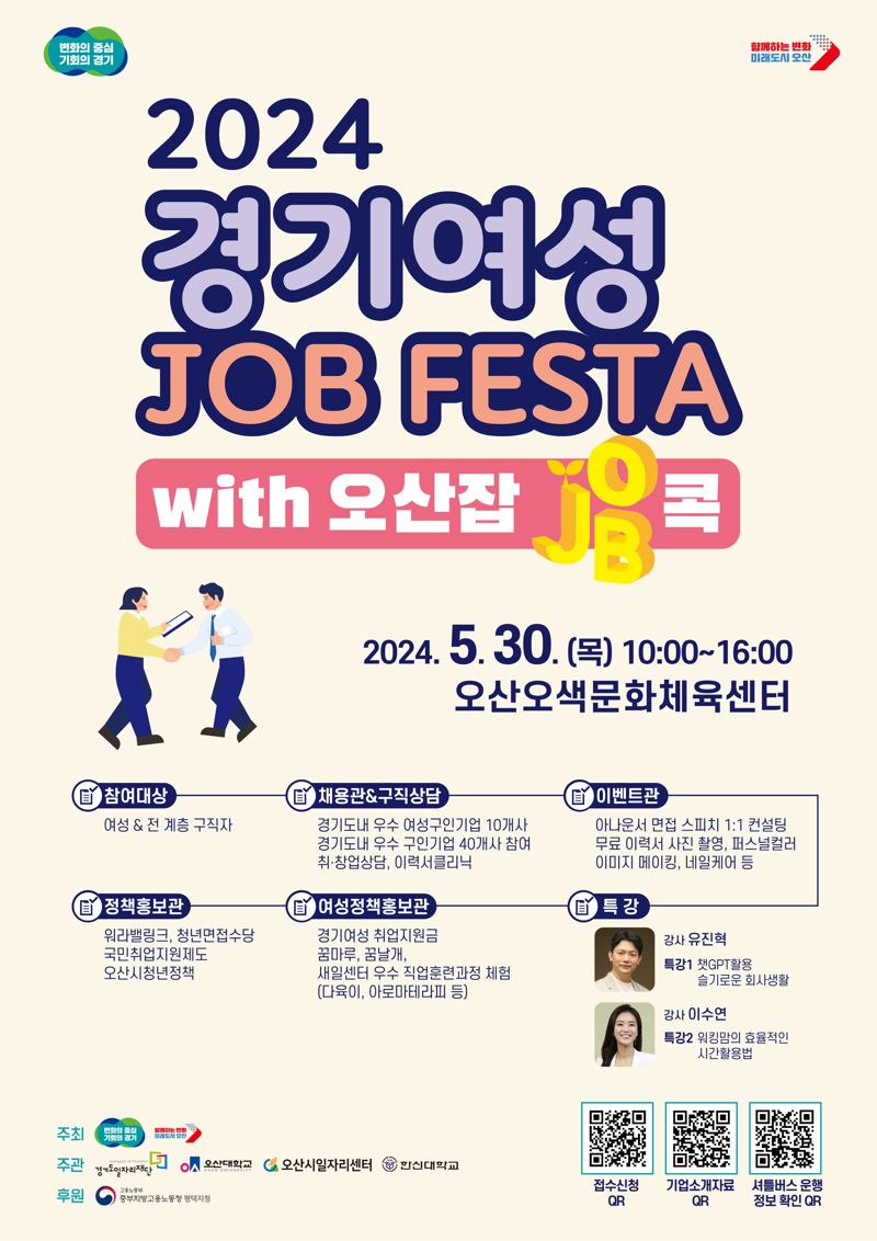 경기도-오산시, 30일 '경기여성잡페스타 with 오산잡(JOB)콕' 개최