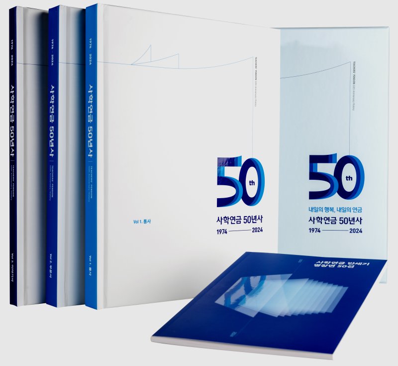 사학연금 50년사. (사진=사학연금 제공) photo@newsis.com *재판매 및 DB 금지
